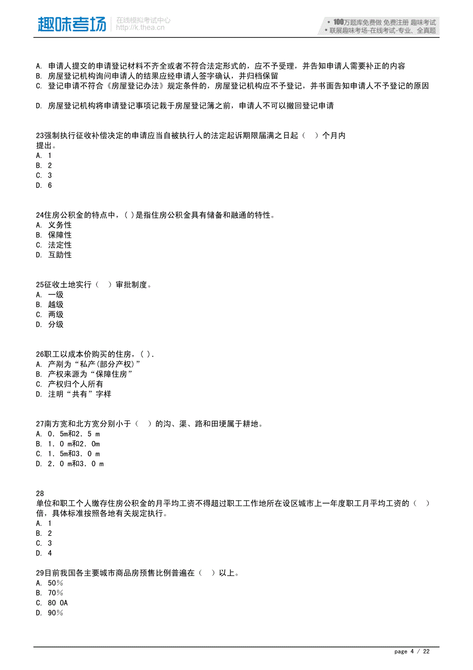 2013年房地产经纪人《基本制度与政策》专家命题预测试_第4页