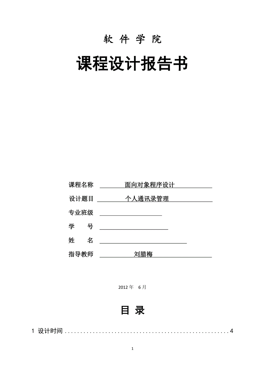 课程设计个人通讯录管理_第1页