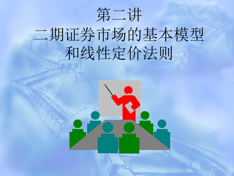 第二讲--二期证 券市场的基本模型和线性定价法则(货币金融学)_第1页