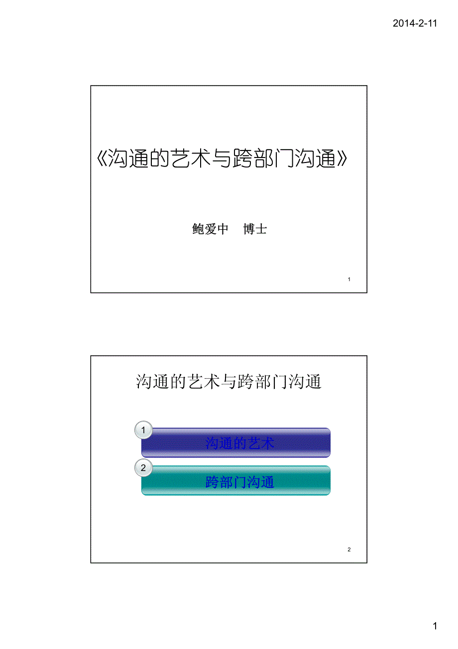 鲍爱中《沟通的艺术与跨部门沟通》2天_第1页