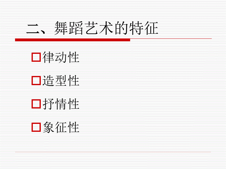 6-舞蹈艺术欣赏_第4页