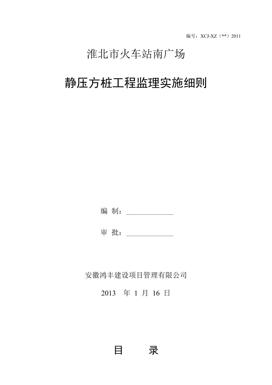 静压方桩分项监理细则_第1页