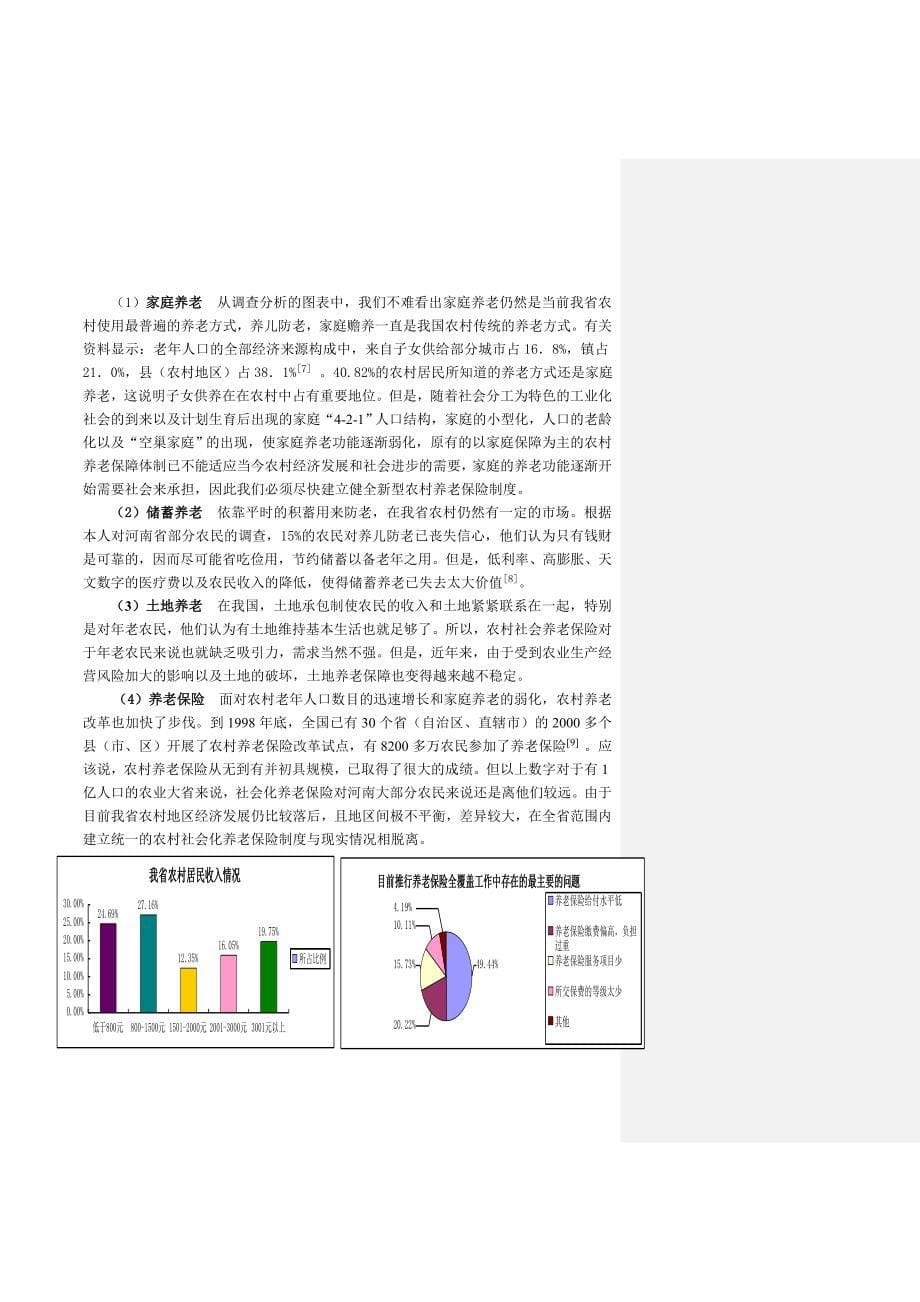 河南省农村养老保险推行情况影响因素的调查_第5页