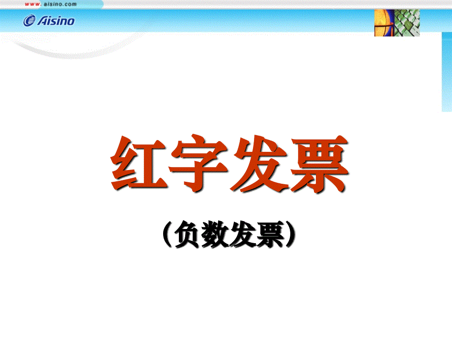 红字发 票申请与开具流程-图文.ppt_第1页