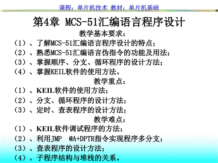 第4章-80c51单片机汇编语言程序设计_第1页