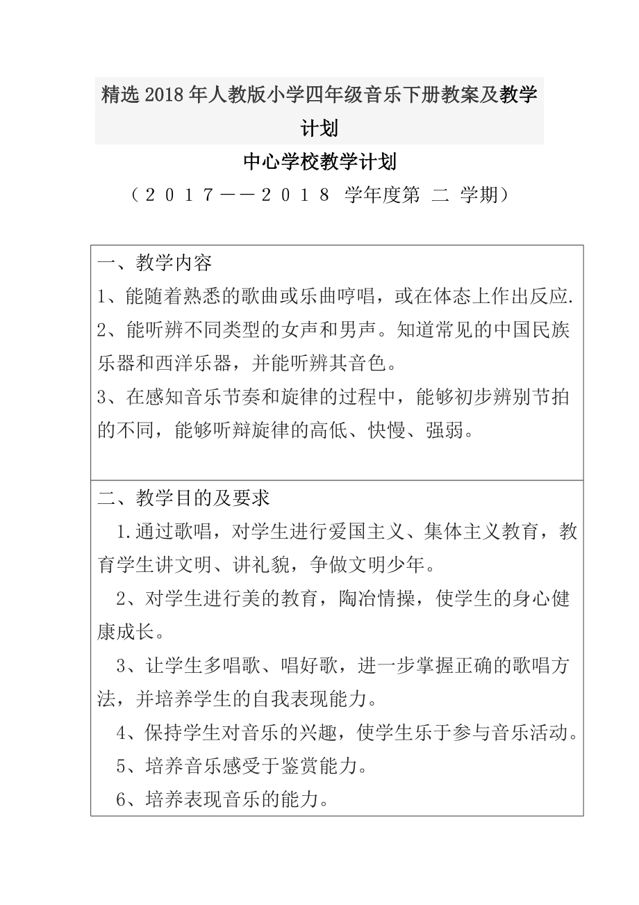 精选2018年人教版小学四年级音乐下册教案及教学计划_第1页