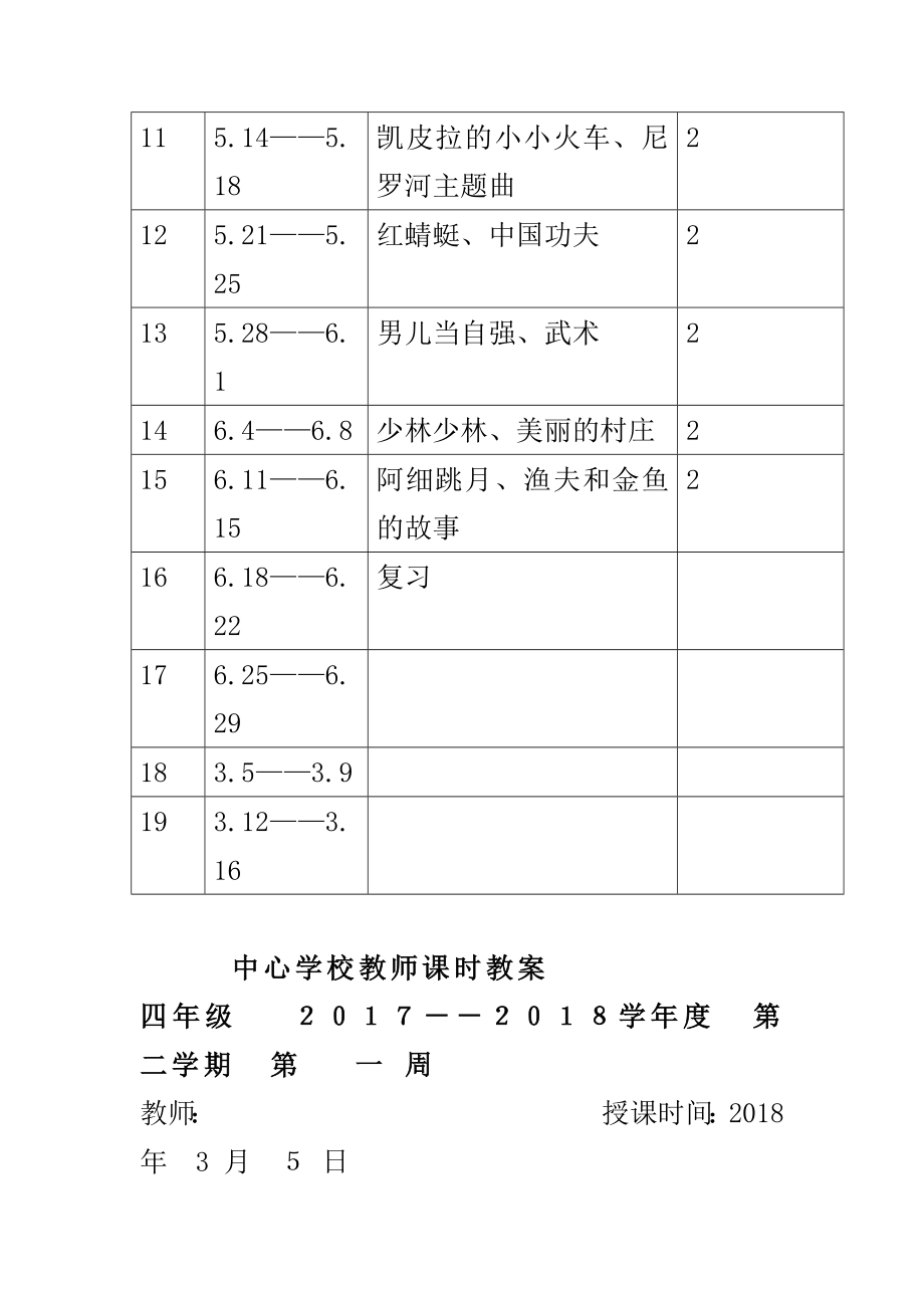 精选2018年人教版小学四年级音乐下册教案及教学计划_第4页