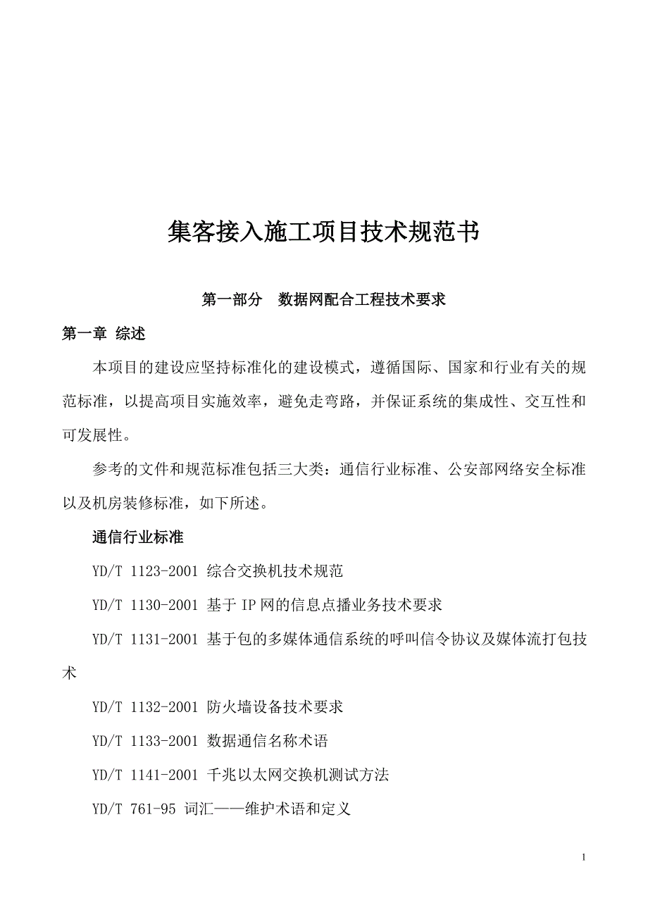 集客接入施工项目招标技术规范书_第1页