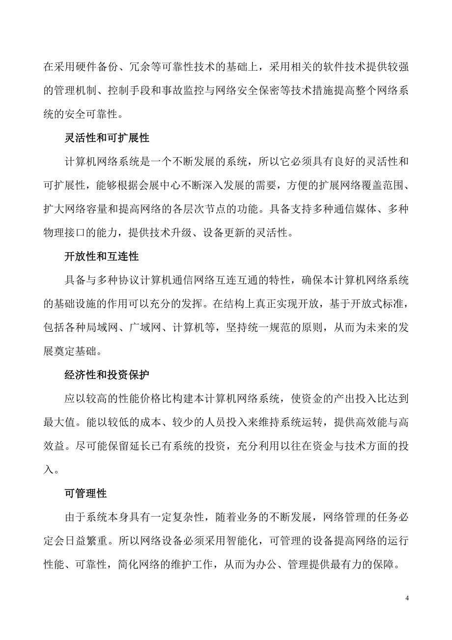 集客接入施工项目招标技术规范书_第4页