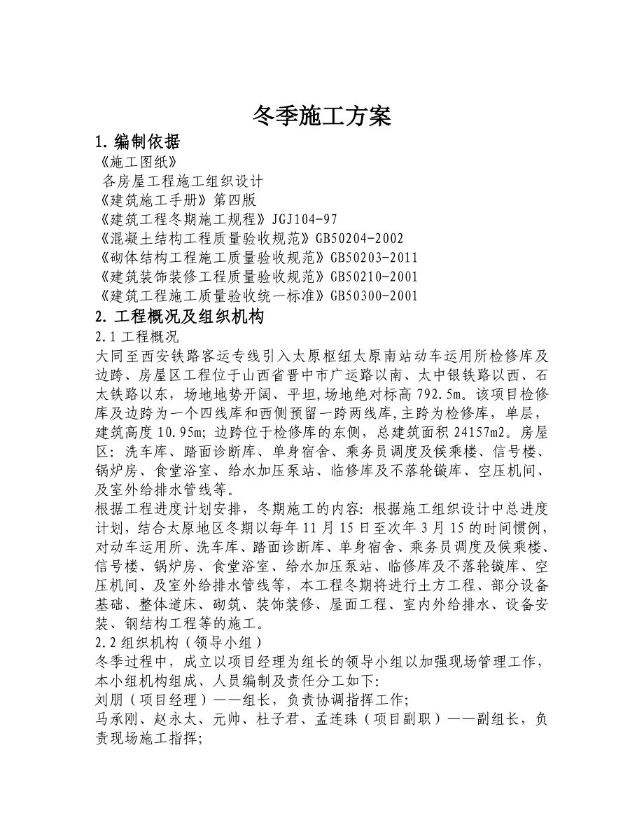 动车运用所检修库及边跨、房屋区工程冬季施工_第2页