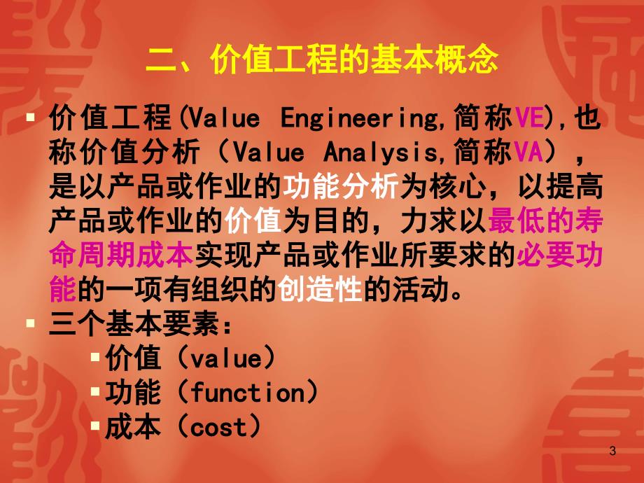 第六章-价值工程_第3页