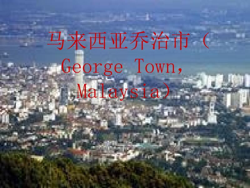 马来西亚乔治市_第1页