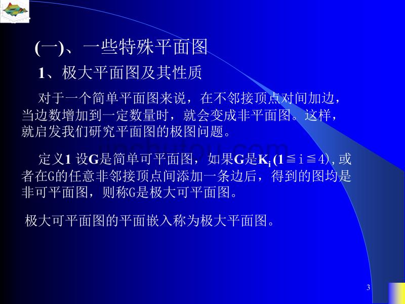 ppt21---特殊平面图与平面图的对偶图_第3页