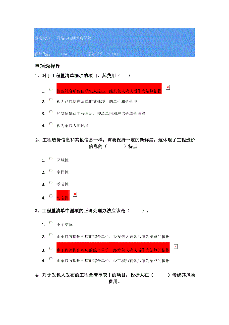 18春西南大学1048]《建筑与装饰工程估价》_第1页