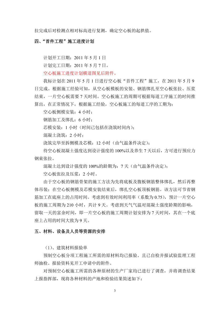 预制空心板首件工程施工方案_第4页