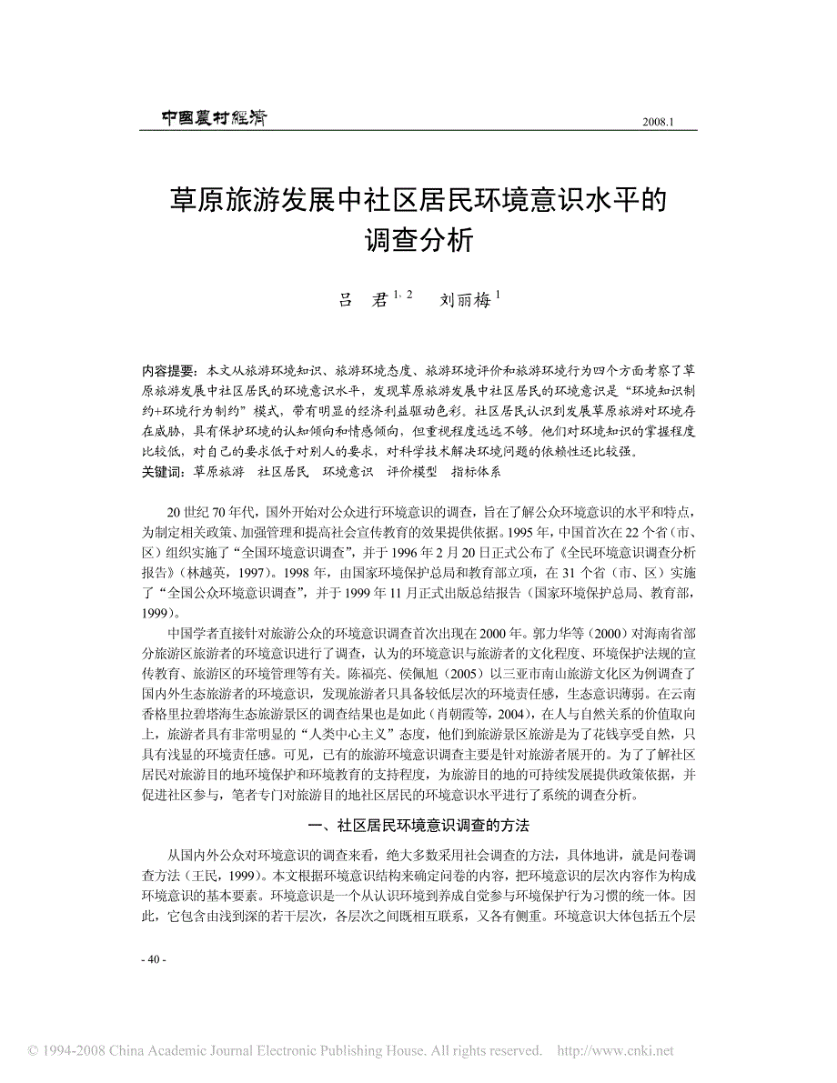 草原旅游发展中社区居民环境意识水平的调查分析讲解_第1页