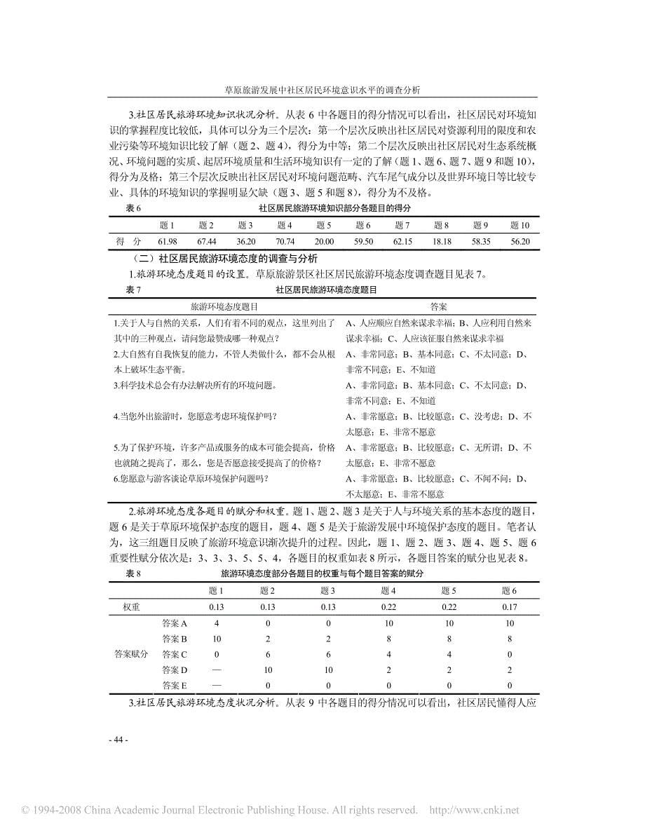 草原旅游发展中社区居民环境意识水平的调查分析讲解_第5页