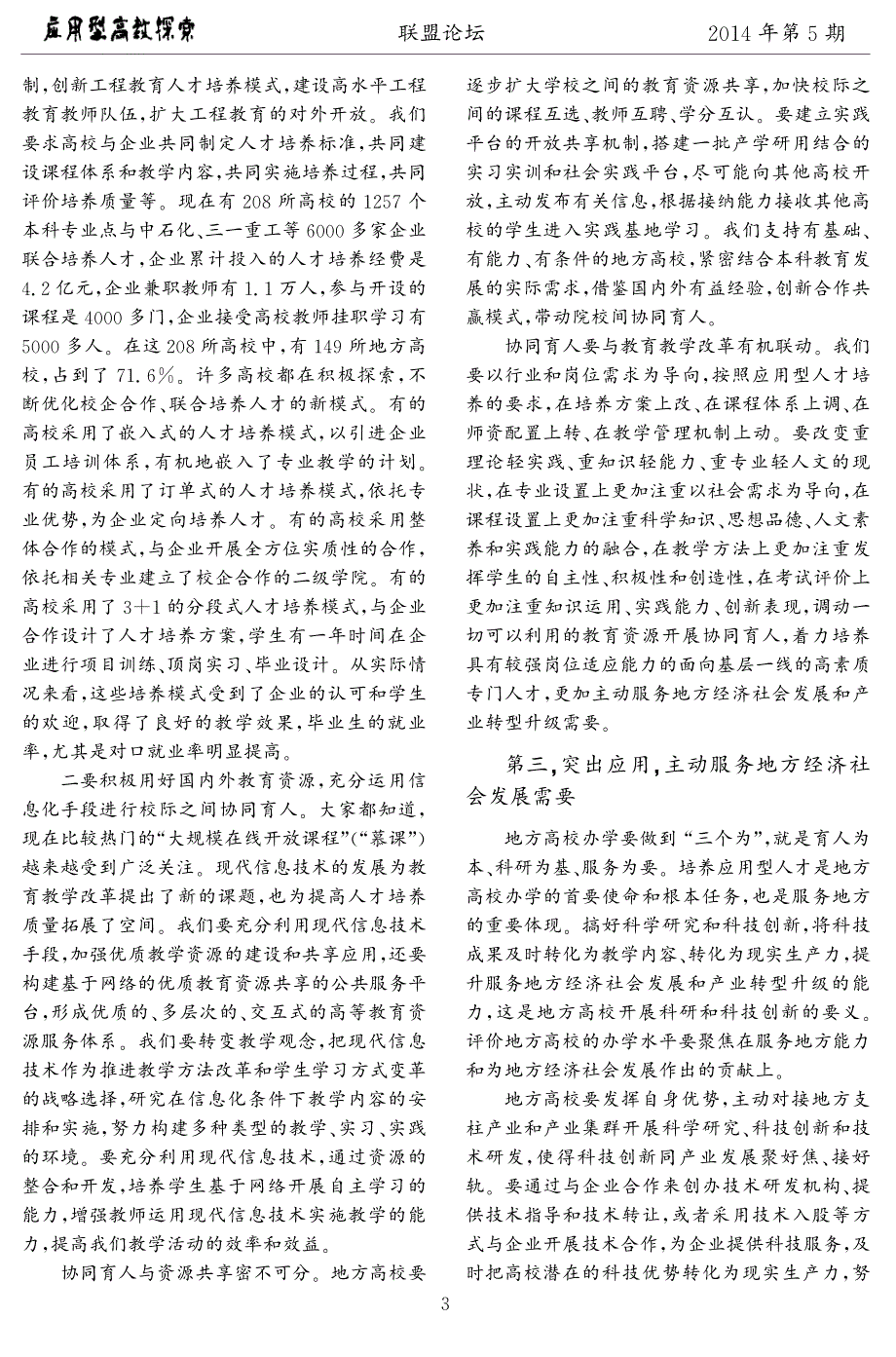 改革创新努力构建具有区域特色的现代应用性高等教育体系精品_第3页