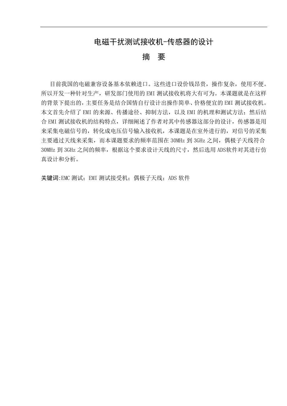 电磁干扰测试接收机--传感器的设计_第2页