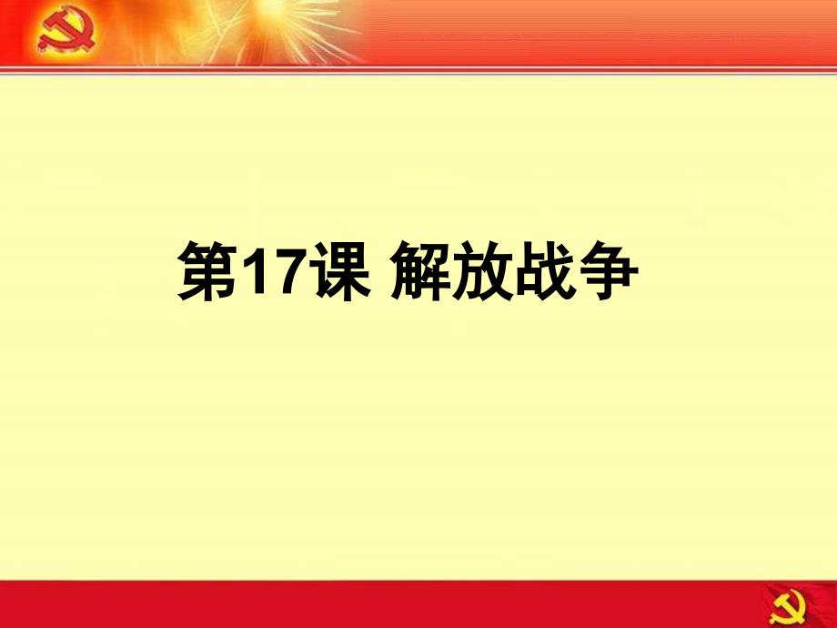 第17课---解放战争9_第1页