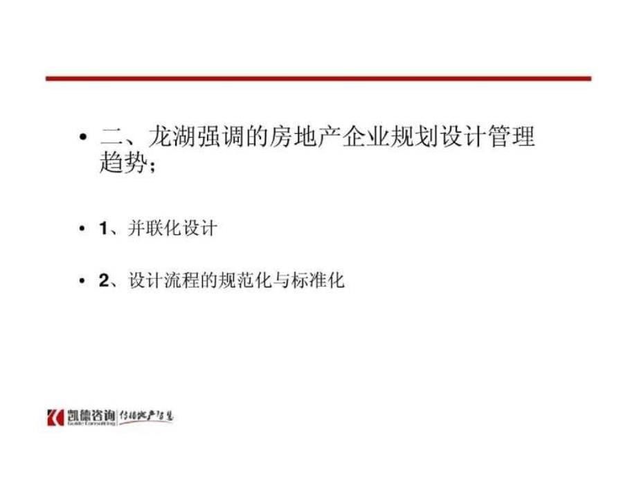 龙湖地产设计管理标准化实践与建筑规划核心价值创造_第5页