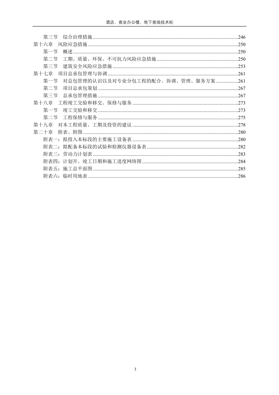 酒店商业办公楼地下商场技术标_第3页