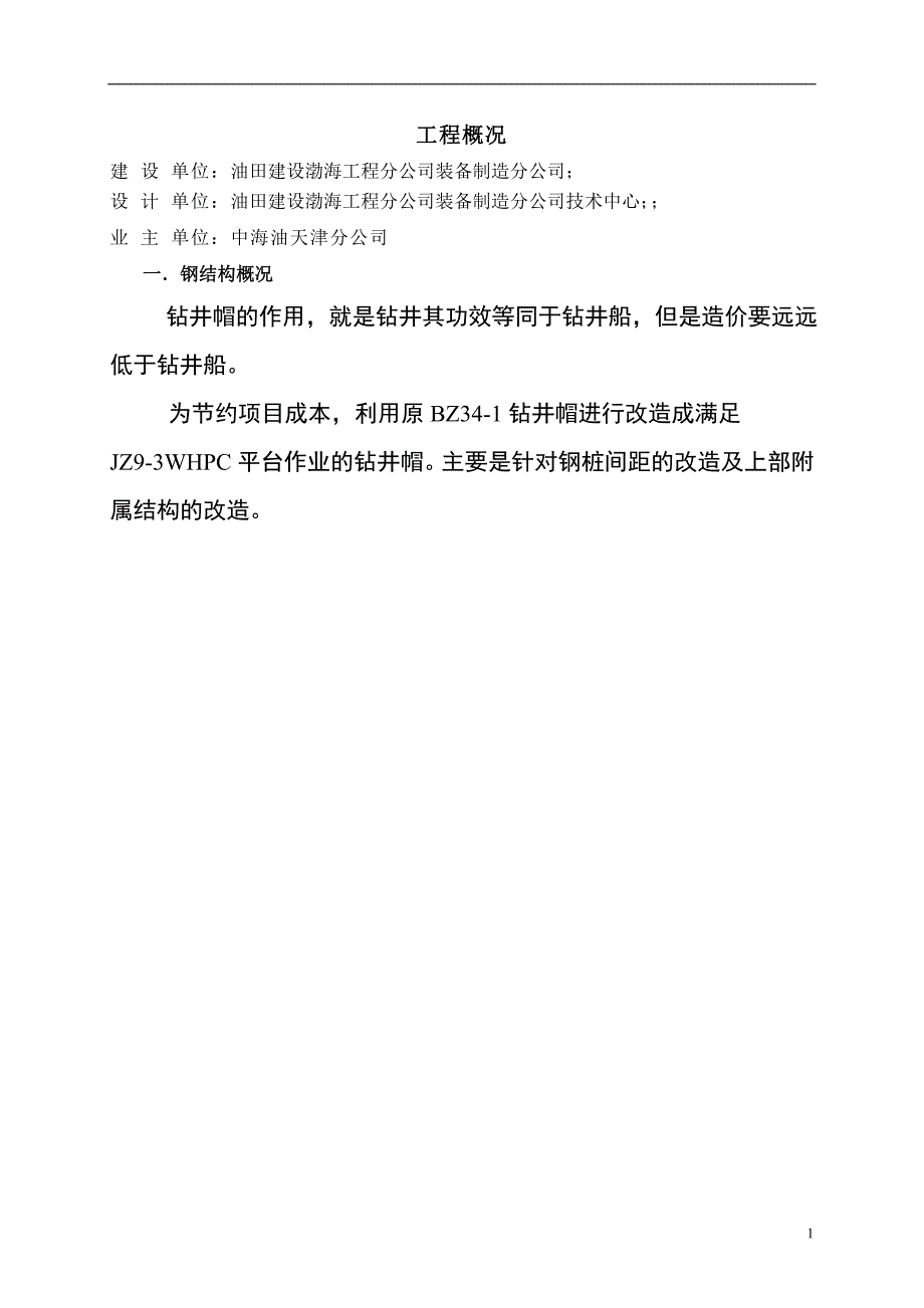 钻井帽改造方案研究_第2页