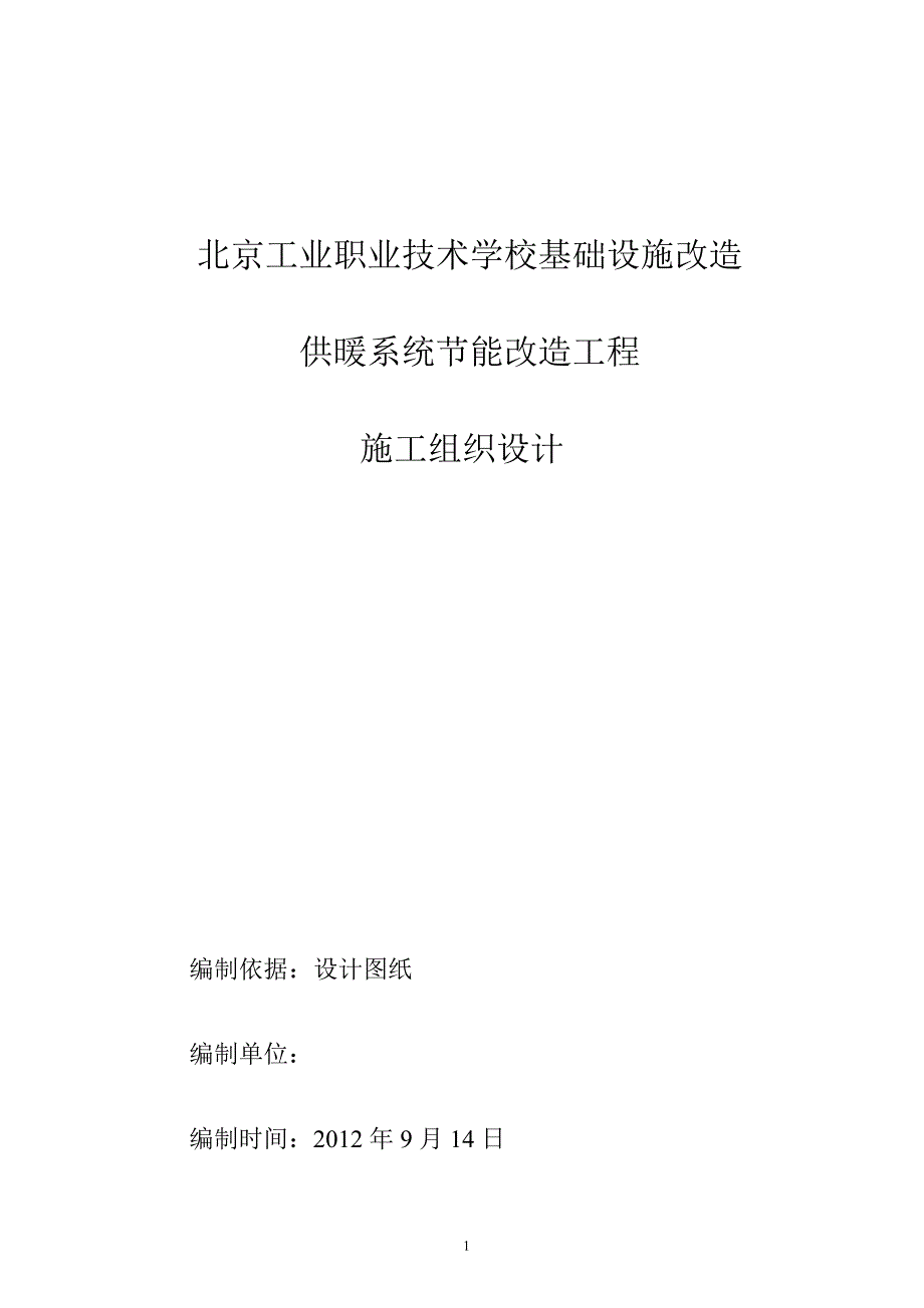 空调改造施工组织设计_第1页