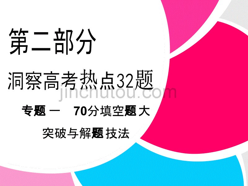 【拿高分-选好题】高中新课程数学(苏教)二轮复习精选-《专题一--70分填空题大突破与解题技巧》第5题课件_第1页