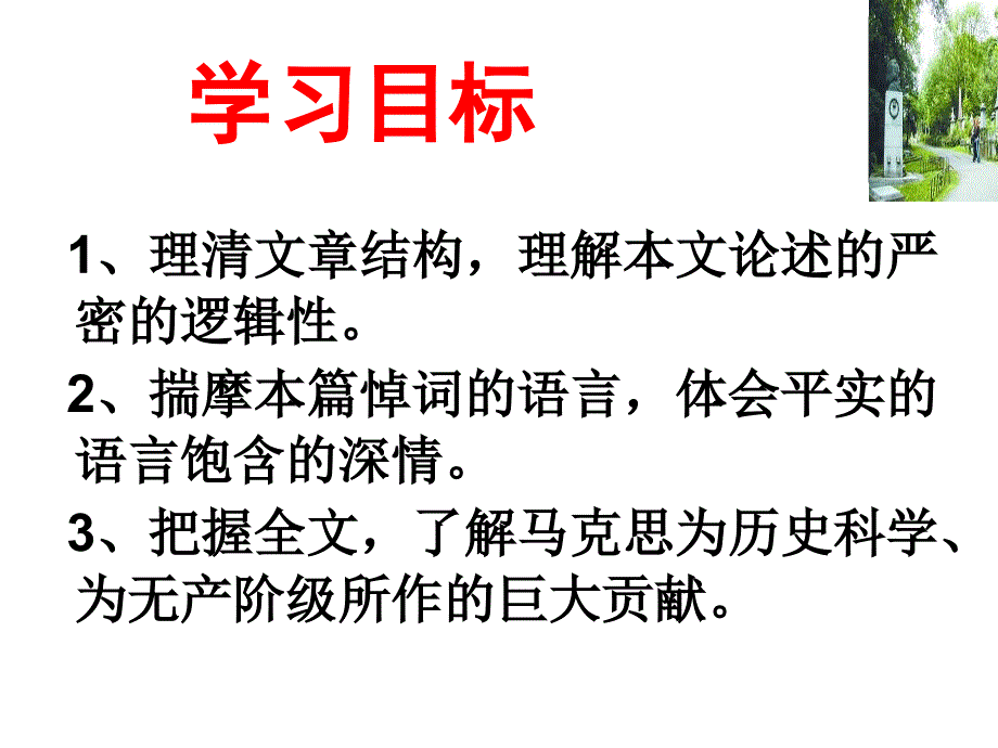 《在马克思墓前的讲话》教学课件(张飞)_第2页