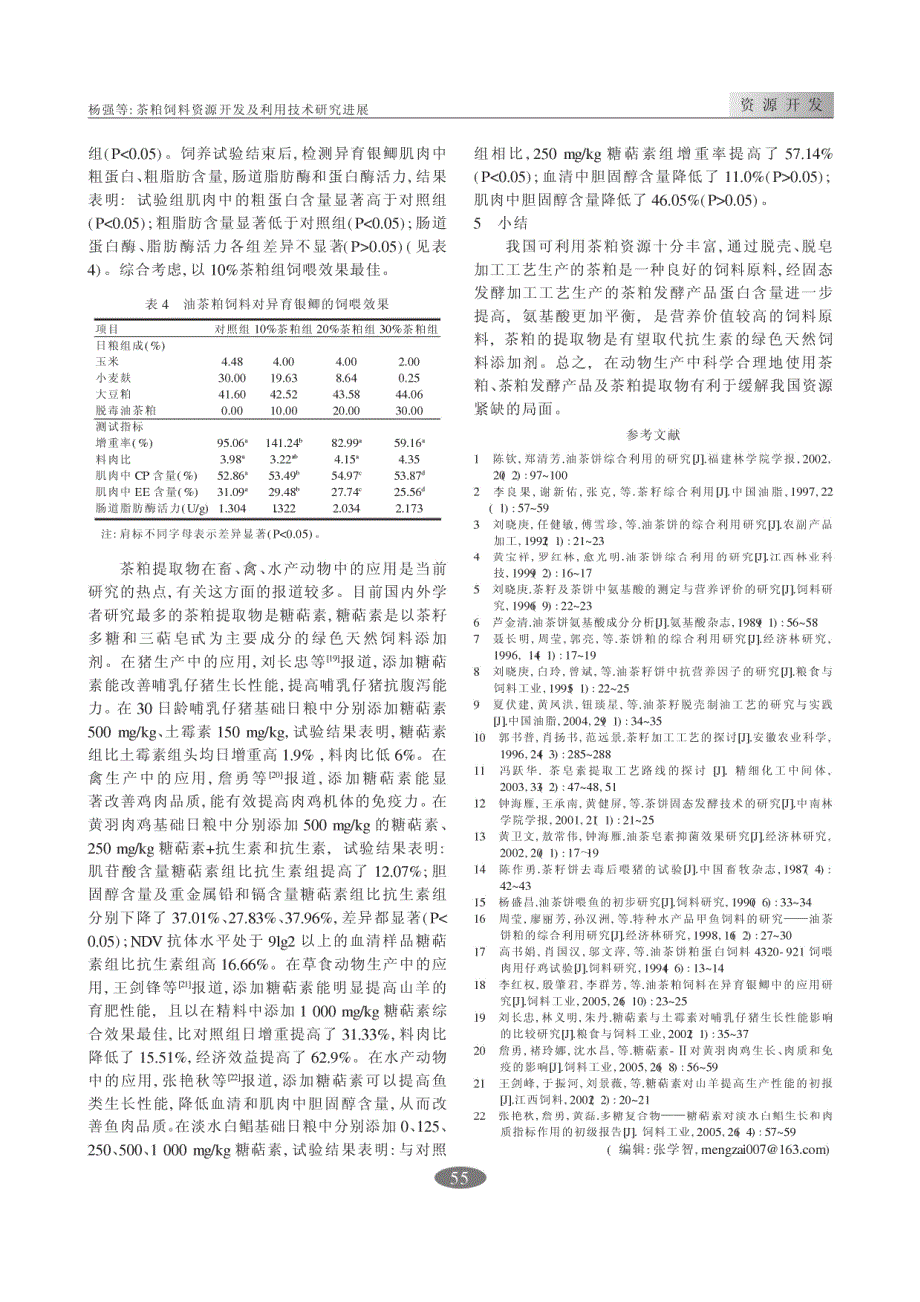 茶粕饲料资源开发及利用技术研究进展推广_第3页