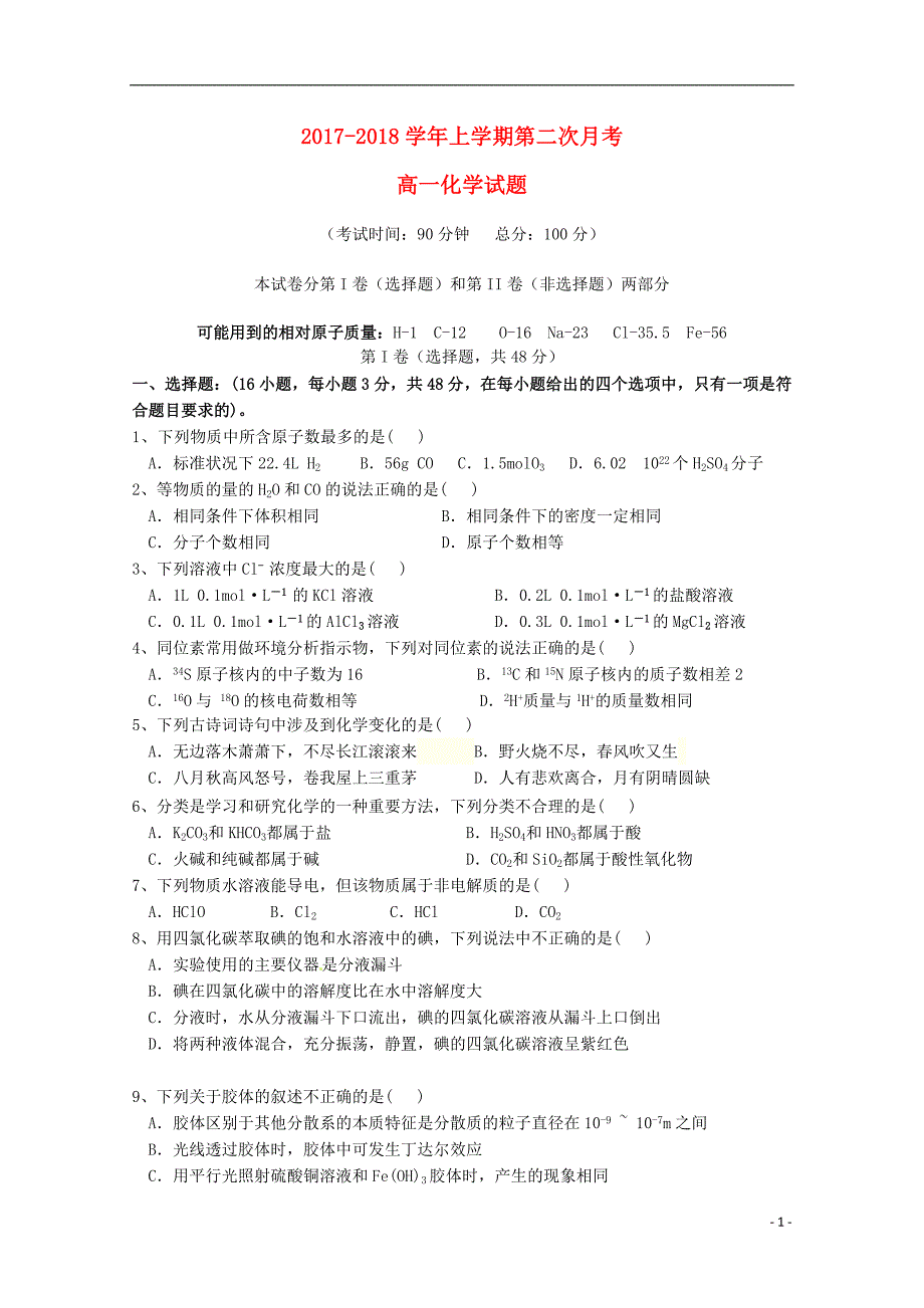 福建省龙海市2017-2018学年高一化学上学期第二次月考试题_第1页