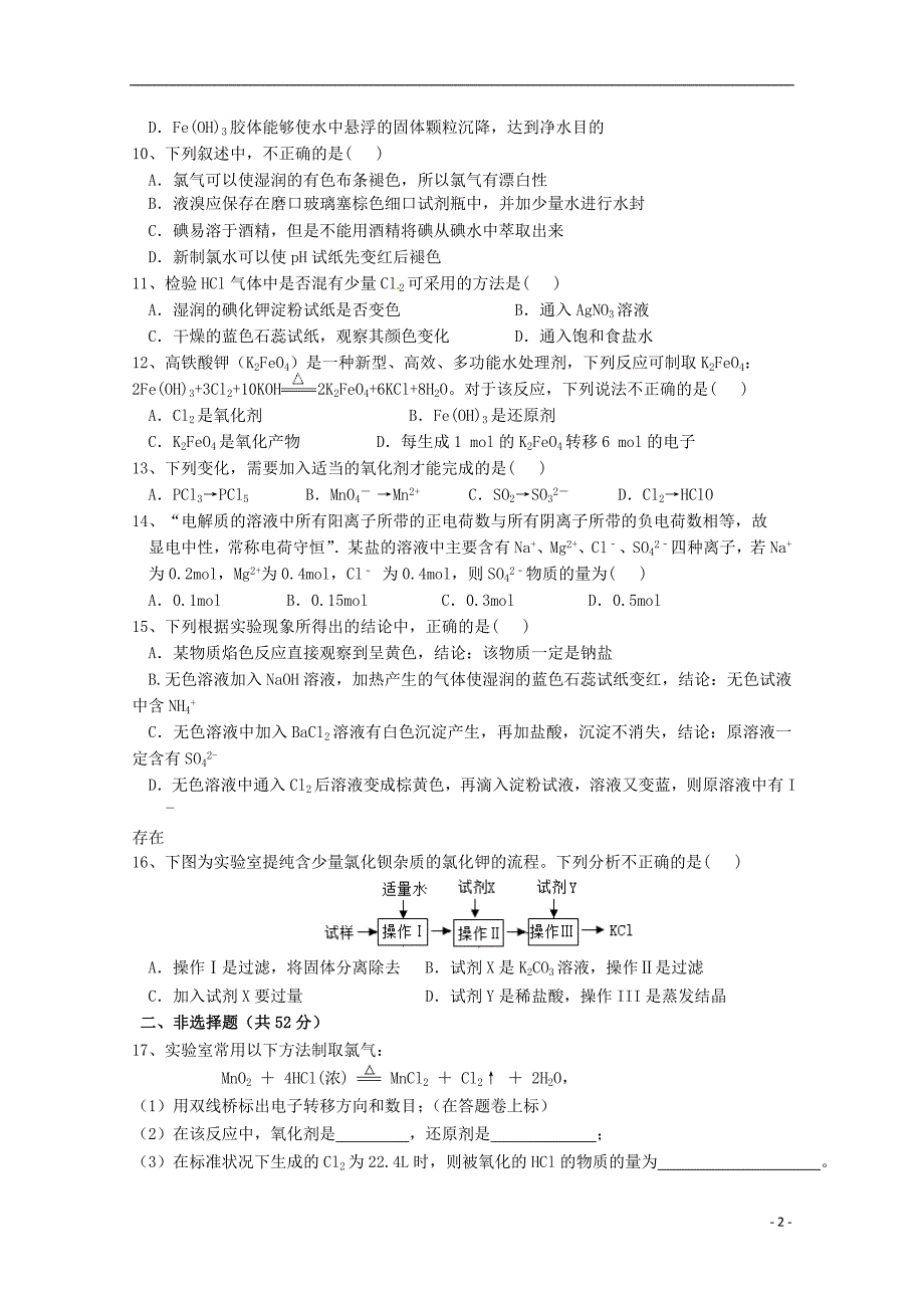 福建省龙海市2017-2018学年高一化学上学期第二次月考试题_第2页