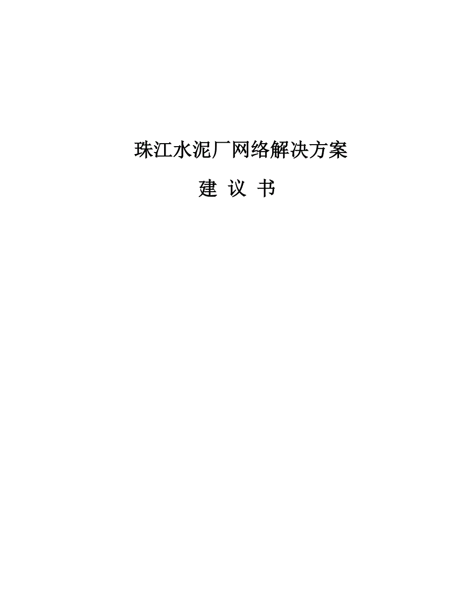 珠江水泥厂网络解决方案(65页)_第1页