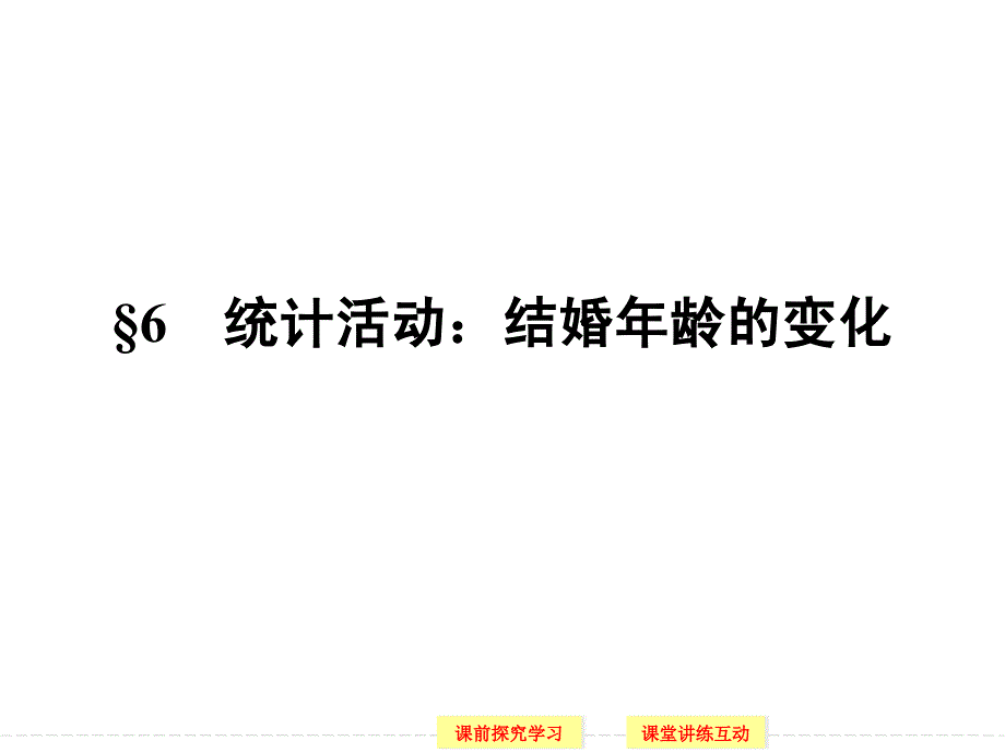 16统计活动：结婚年龄的变化课件ppt(北师大版必修三)_第1页