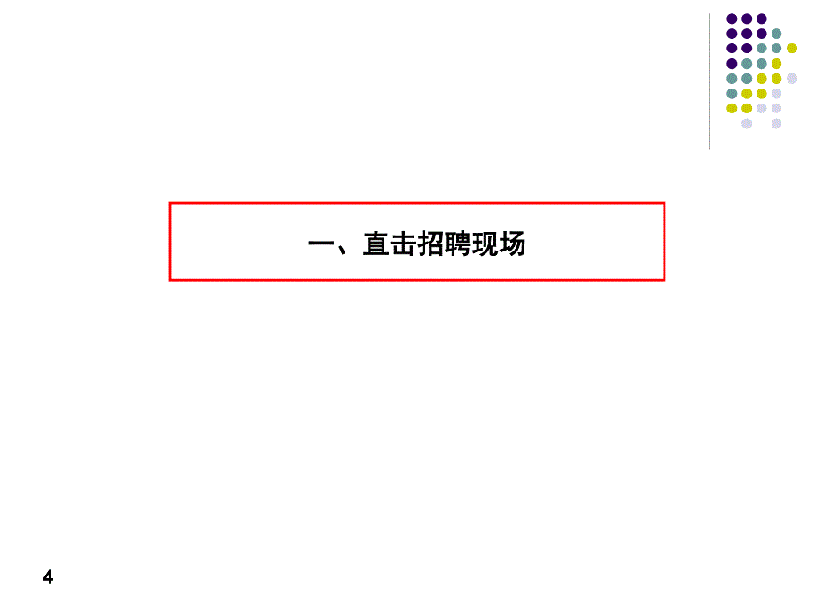 实用招聘渠道与甄选_第4页