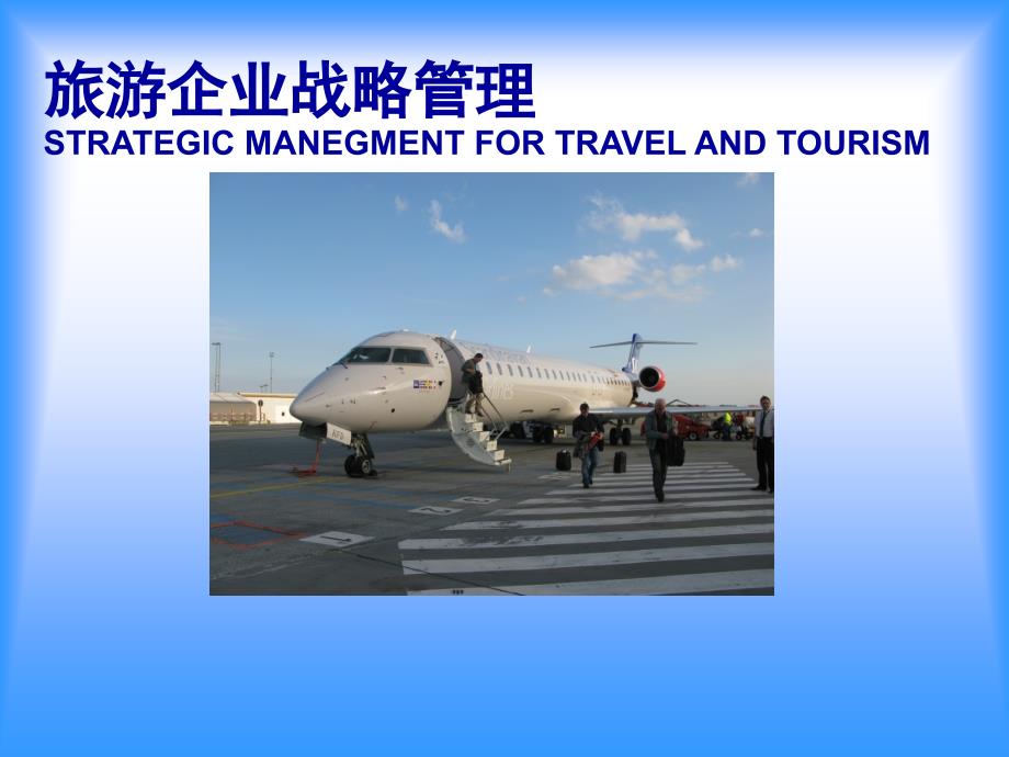 旅游企业战略管理_第1页