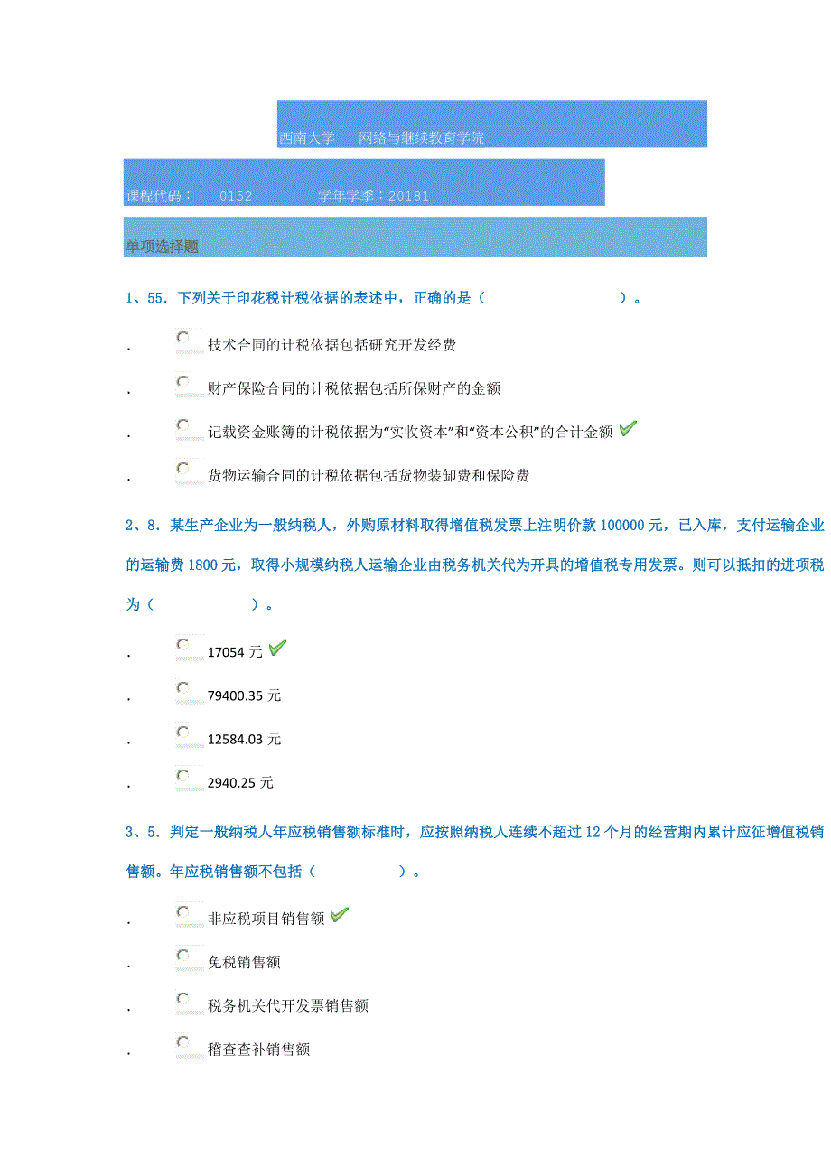 18春西南大学0152]《新税制》_第1页