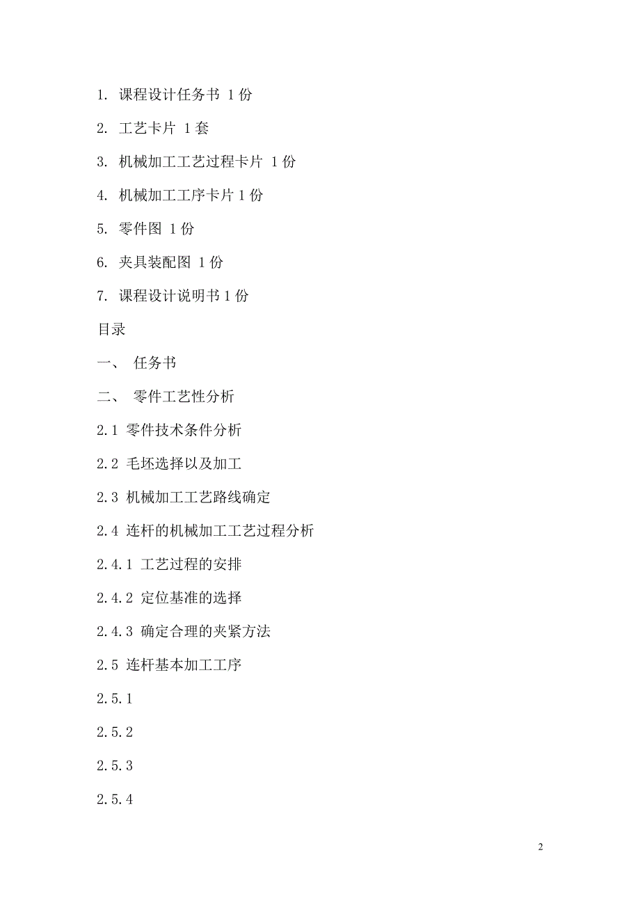 连杆零件的机械加工工艺规程_第2页