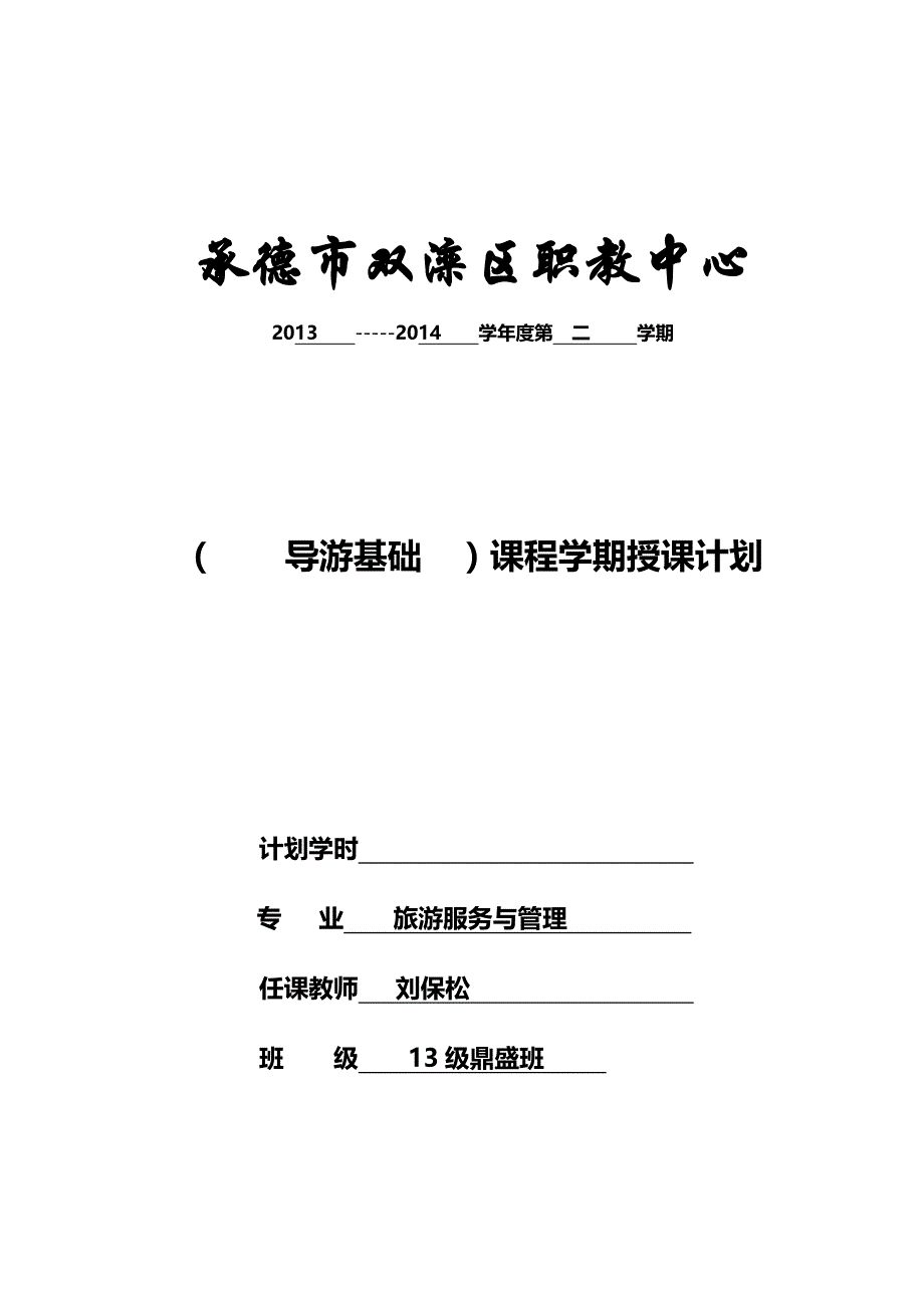 导游基础授课计划_第1页