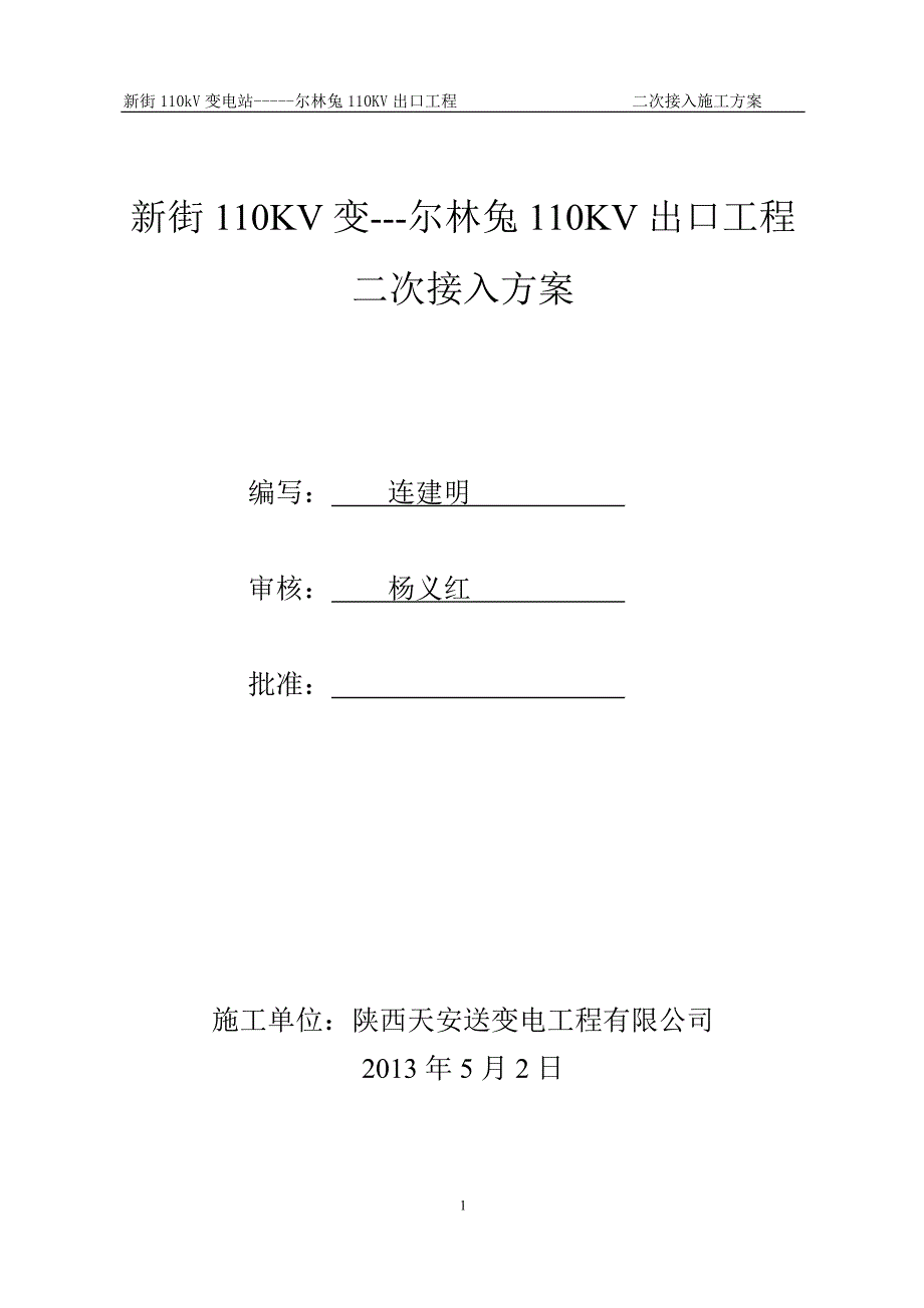 尔林兔新街出口二次接入施工方案11_第1页