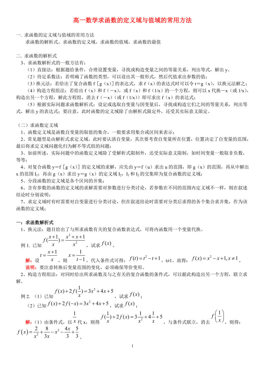 高一数学求函数的定义域与值域的常用方法(含答案)_第1页