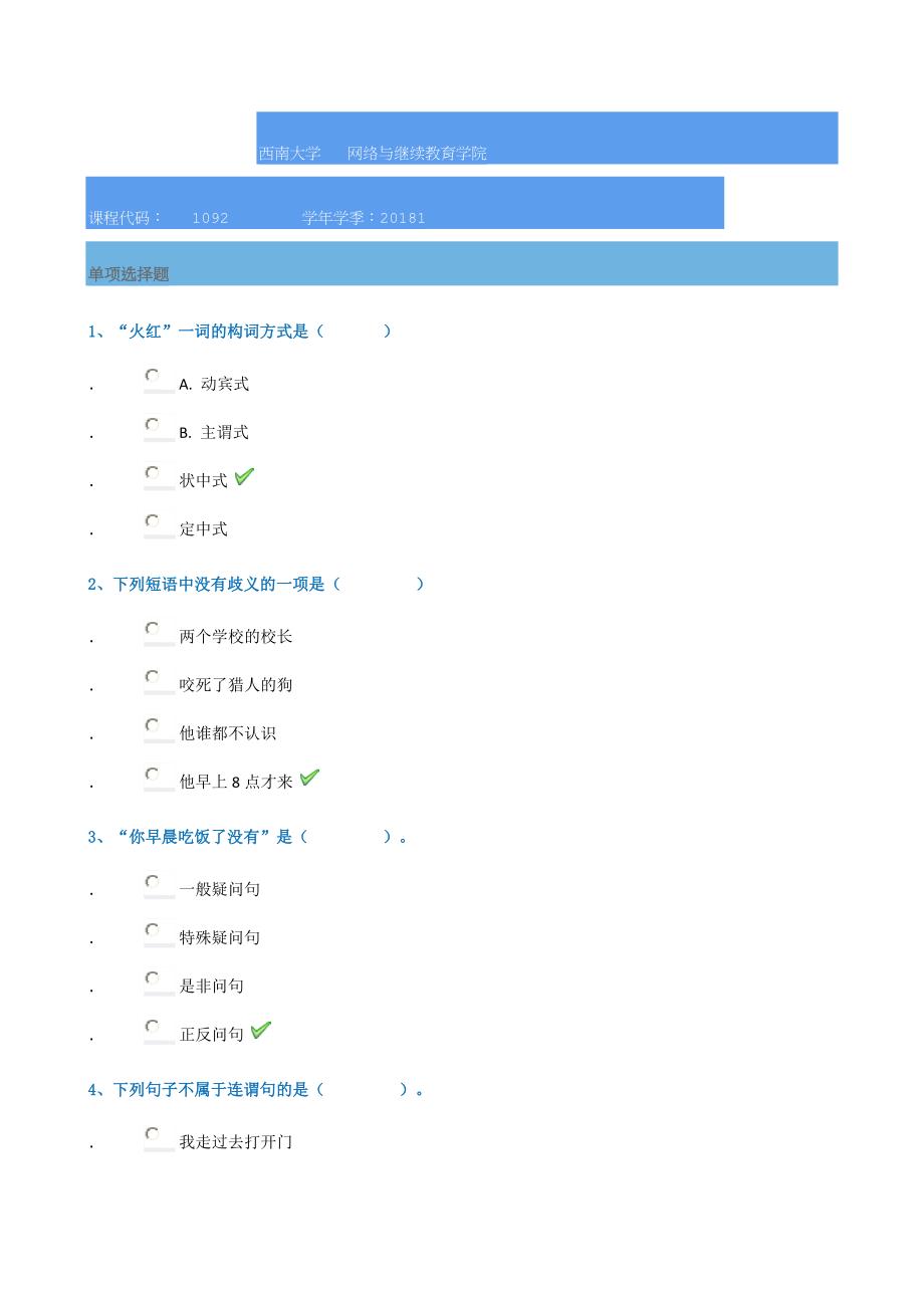 18春西南大学1092]《现代汉语》_第1页