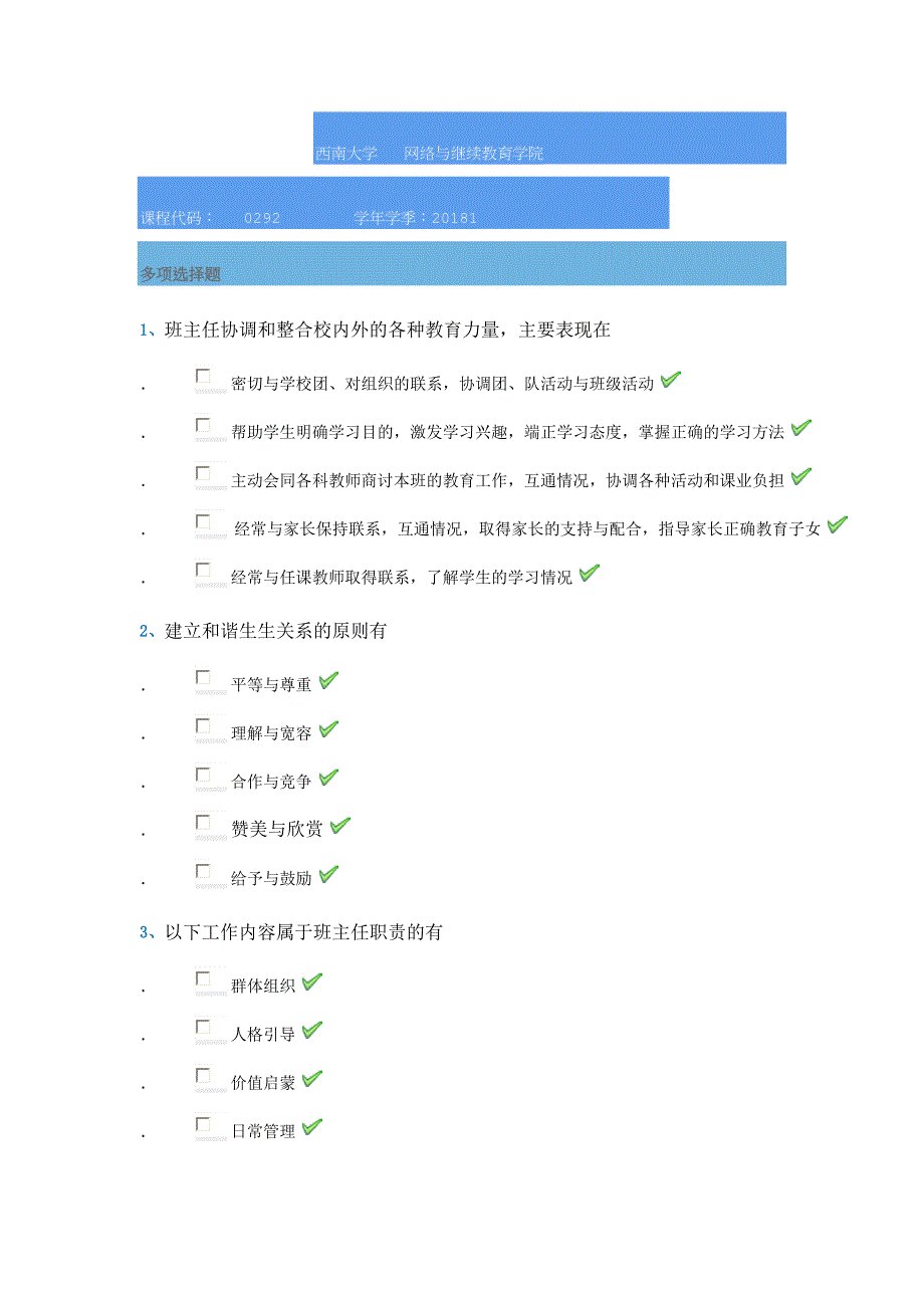 18春西南大学0292]《班主任工作》_第1页