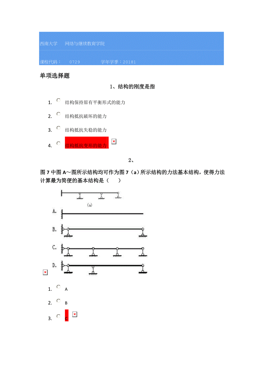 18春西南大学0729]《结构力学》_第1页