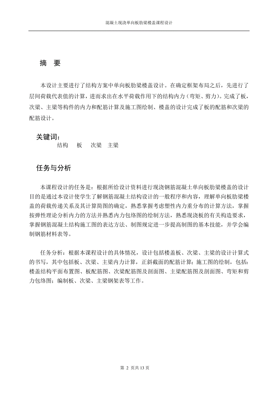 混凝土单向板肋梁楼盖设计_第2页