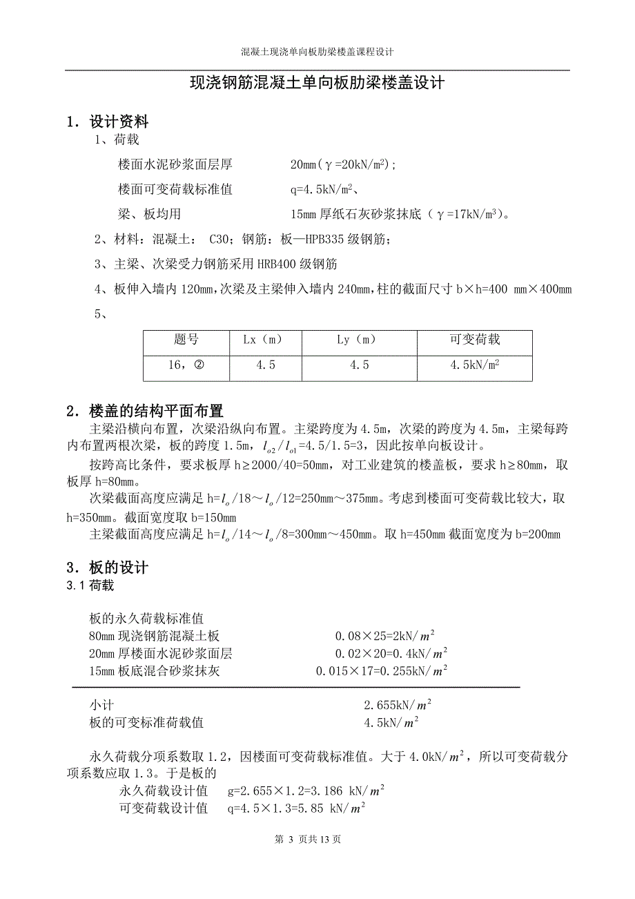 混凝土单向板肋梁楼盖设计_第3页