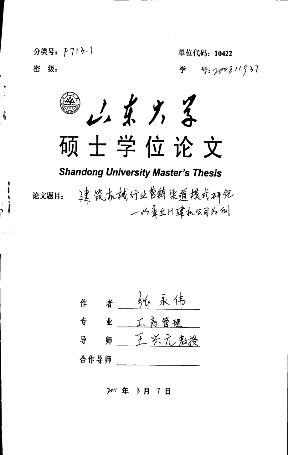 建筑机械行业营销渠道模式研究-以章丘h建机公司为例_第1页