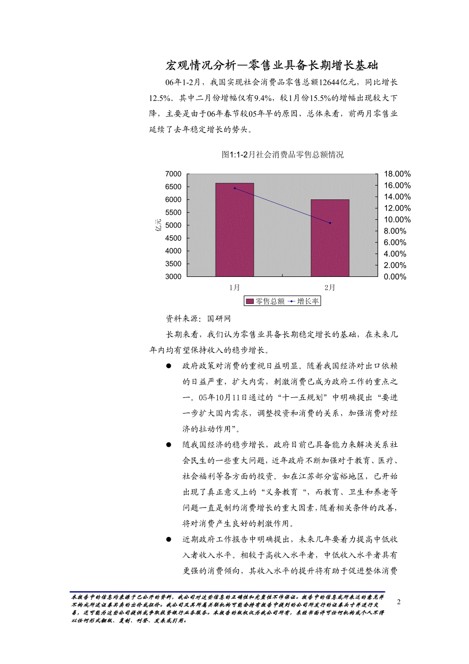 华泰证券2006年二季度零售业跟踪报告pdf10_第2页