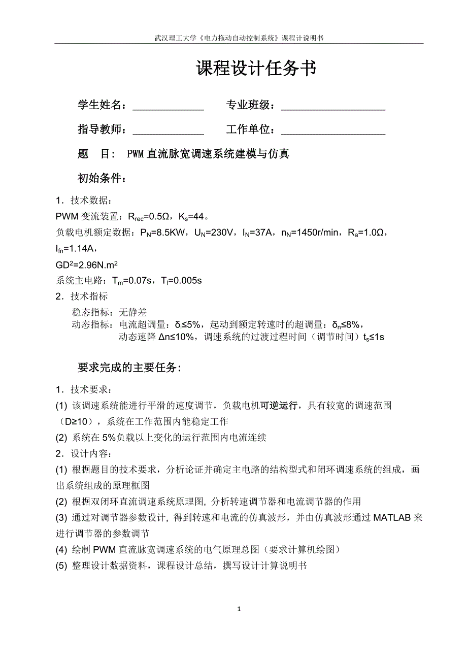 直流脉宽调速系统建模与仿真_第2页